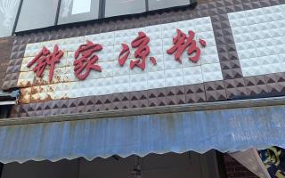 虾子钟家凉粉-新田坝直营店-开业酬宾中