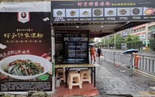虾子钟家凉粉-杨家巷直营店-开业酬宾中