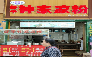 虾子钟家凉粉-北京路加盟店-开业酬宾中