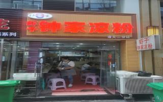 虾子钟家凉粉-珠海路加盟店-开业酬宾中