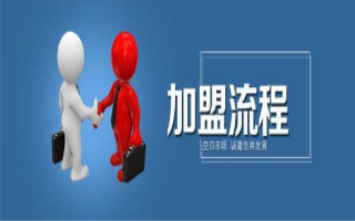 加盟流程