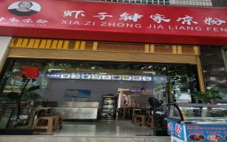 虾子钟家凉粉-镇隆店直营店-开业酬宾中