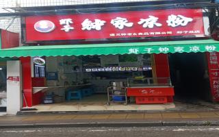 虾子钟家凉粉-老 街-开业酬宾中