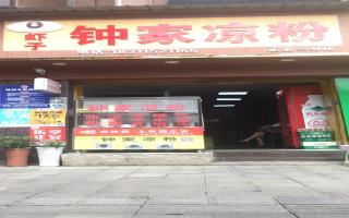 虾子钟家凉粉-正安直营店-开业酬宾中