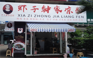虾子钟家凉粉-澳门路直营店-开业酬宾中