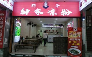 虾子钟家凉粉-遵义老城直营店-开业酬宾中