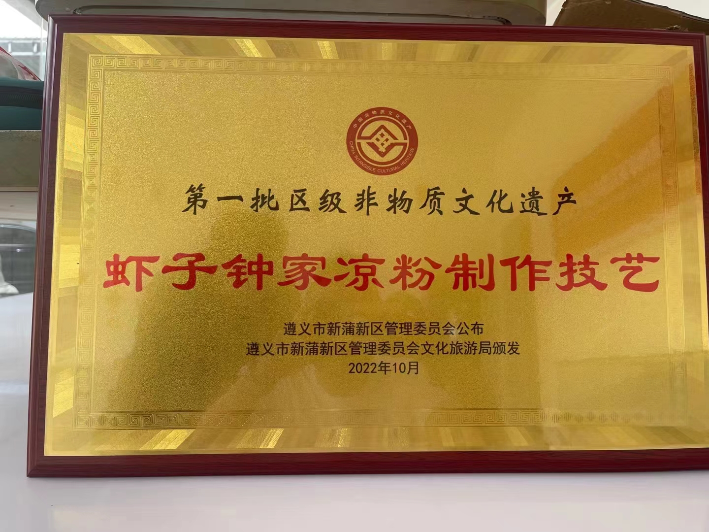 虾子钟家凉粉荣获“第一批区级非物质文化遗产”